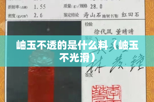 岫玉不透的是什么料（岫玉不光滑）