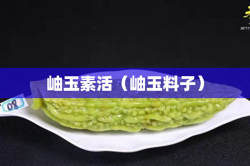 岫玉素活（岫玉料子）