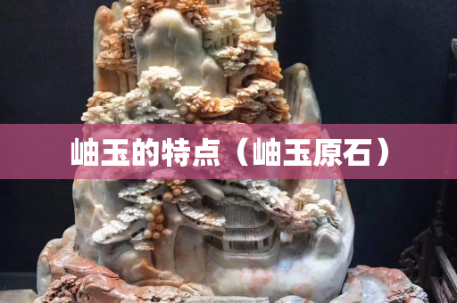 岫玉的特点（岫玉原石）