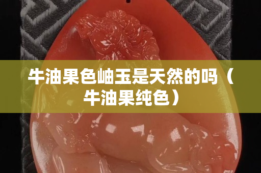 牛油果色岫玉是天然的吗（牛油果纯色）