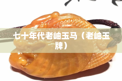 七十年代老岫玉马（老岫玉牌）