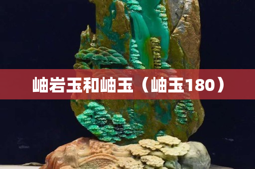 岫岩玉和岫玉（岫玉180）