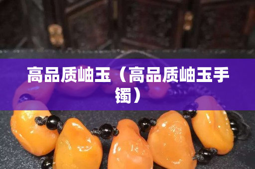 高品质岫玉（高品质岫玉手镯）