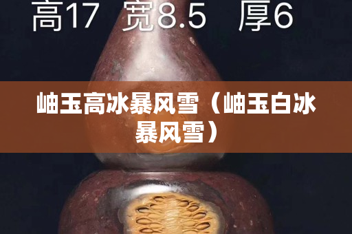 岫玉高冰暴风雪（岫玉白冰暴风雪）
