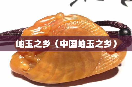 岫玉之乡（中国岫玉之乡）
