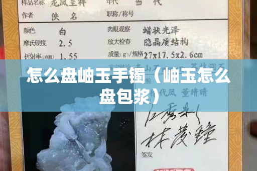 怎么盘岫玉手镯（岫玉怎么盘包浆）