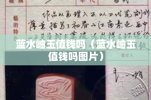 蓝水岫玉值钱吗（蓝水岫玉值钱吗图片）
