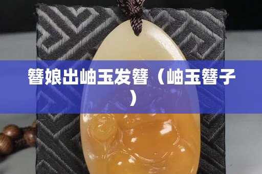 簪娘出岫玉发簪（岫玉簪子）