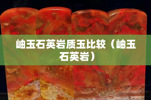 岫玉石英岩质玉比较（岫玉 石英岩）