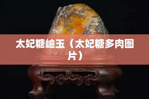 太妃糖岫玉（太妃糖多肉图片）