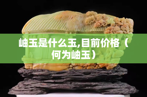 岫玉是什么玉,目前价格（何为岫玉）