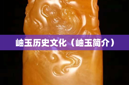 岫玉历史文化（岫玉简介）