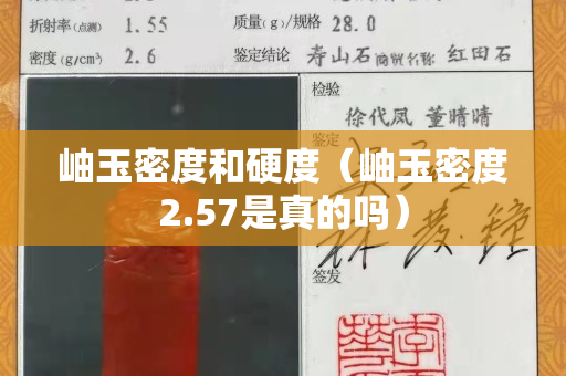 岫玉密度和硬度（岫玉密度2.57是真的吗）