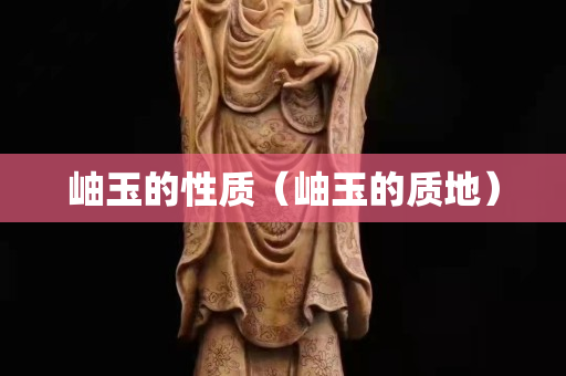 岫玉的性质（岫玉的质地）