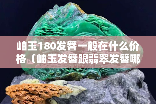岫玉180发簪一般在什么价格（岫玉发簪跟翡翠发簪哪个结实）