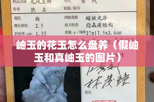 岫玉的花玉怎么盘养（假岫玉和真岫玉的图片）