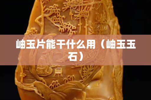 岫玉片能干什么用（岫玉玉石）