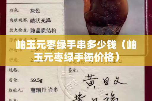 岫玉元枣绿手串多少钱（岫玉元枣绿手镯价格）