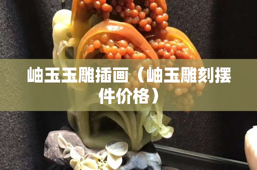 岫玉玉雕插画（岫玉雕刻摆件价格）