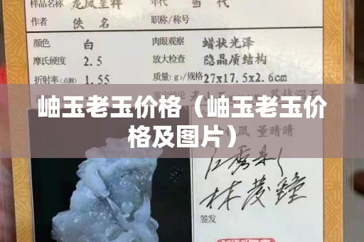 岫玉老玉价格（岫玉老玉价格及图片）