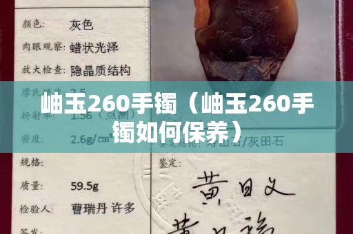 岫玉260手镯（岫玉260手镯如何保养）