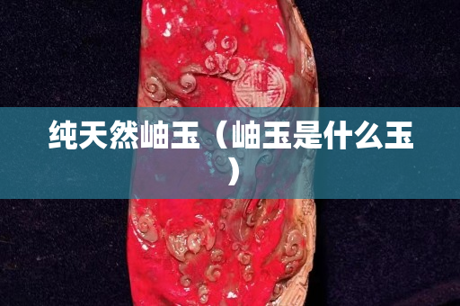 纯天然岫玉（岫玉是什么玉）