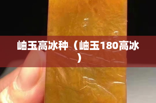 岫玉高冰种（岫玉180高冰）