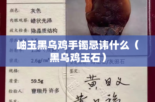 岫玉黑乌鸡手镯忌讳什么（黑乌鸡玉石）