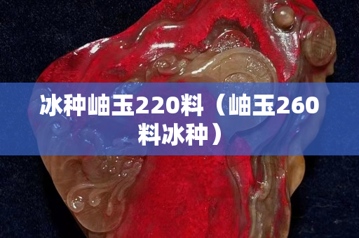 冰种岫玉220料（岫玉260料冰种）