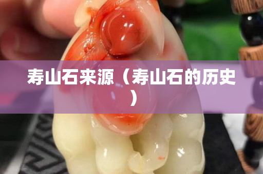 寿山石来源（寿山石的历史）