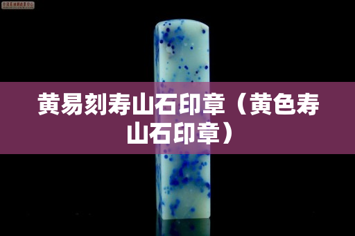 黄易刻寿山石印章（黄色寿山石印章）