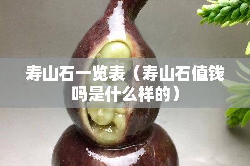 寿山石一览表（寿山石值钱吗是什么样的）