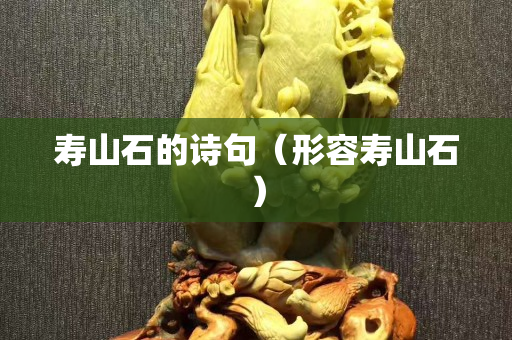 寿山石的诗句（形容寿山石）
