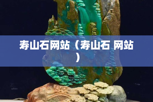 寿山石网站（寿山石 网站）