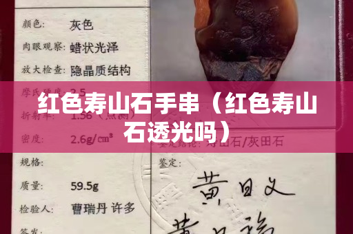 红色寿山石手串（红色寿山石透光吗）