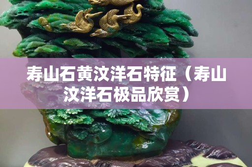 寿山石黄汶洋石特征（寿山汶洋石极品欣赏）