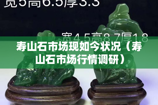 寿山石市场现如今状况（寿山石市场行情调研）