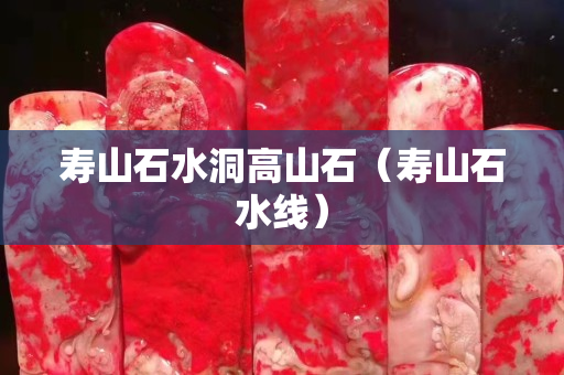 寿山石水洞高山石（寿山石水线）
