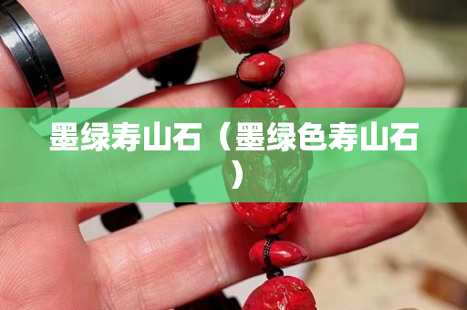 墨绿寿山石（墨绿色寿山石）