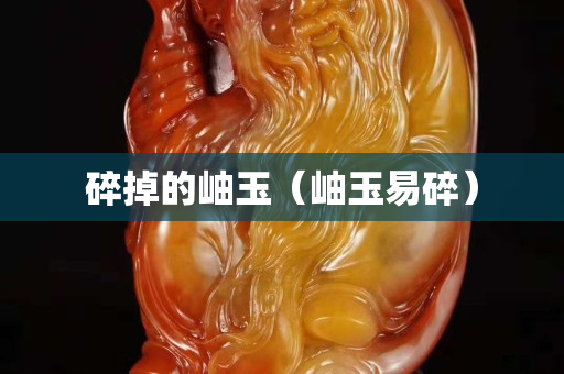 碎掉的岫玉（岫玉易碎）