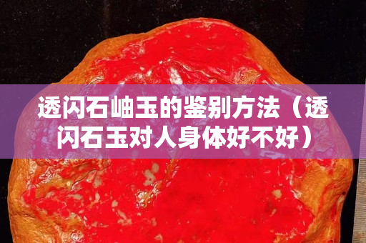 透闪石岫玉的鉴别方法（透闪石玉对人身体好不好）