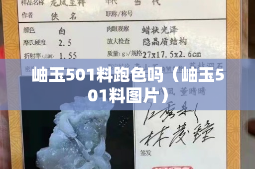 岫玉501料跑色吗（岫玉501料图片）