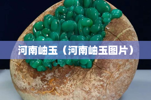 河南岫玉（河南岫玉图片）