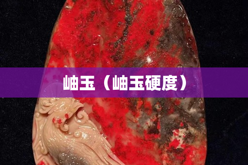 岫玉（岫玉硬度）