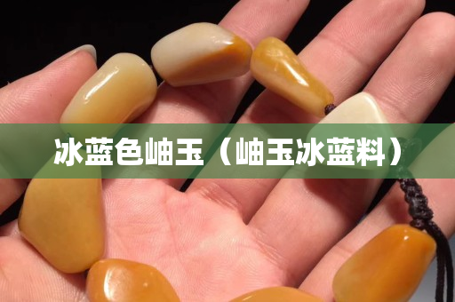 冰蓝色岫玉（岫玉冰蓝料）