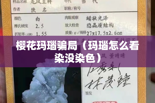 樱花玛瑙骗局（玛瑙怎么看染没染色）