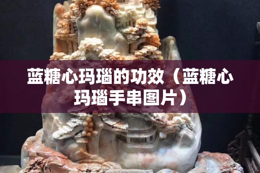 蓝糖心玛瑙的功效（蓝糖心玛瑙手串图片）
