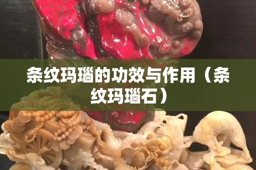 条纹玛瑙的功效与作用（条纹玛瑙石）