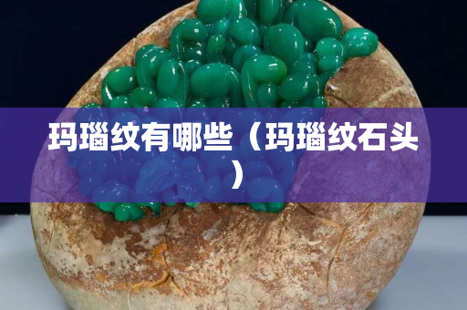 玛瑙纹有哪些（玛瑙纹石头）