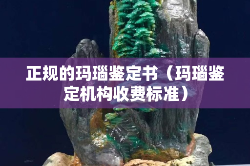 正规的玛瑙鉴定书（玛瑙鉴定机构收费标准）
